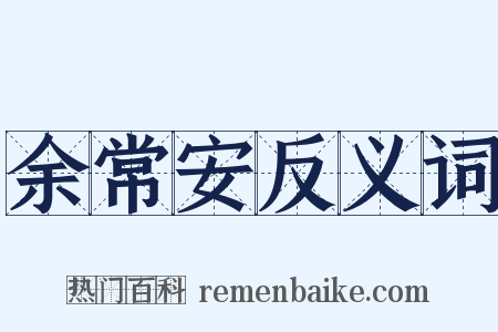 余常安反义词是什么意思的图片